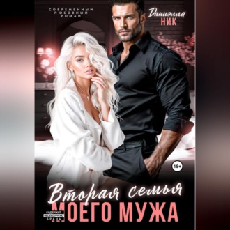Обложка книги «Вторая семья моего мужа»