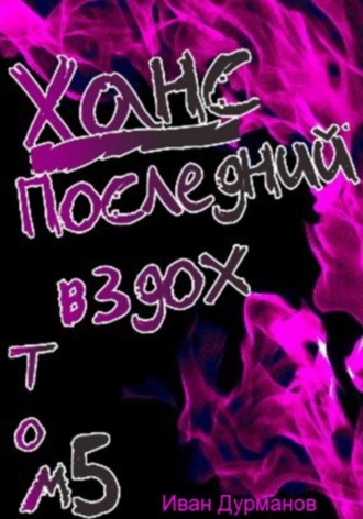 Обложка книги «Ханс: Последний вздох. Том 5»