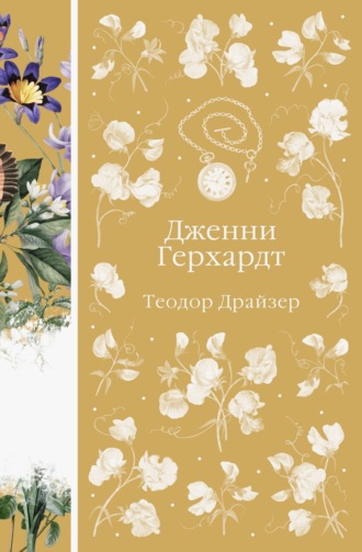 Обложка книги «Дженни Герхардт»