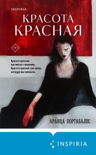 Обложка книги «Красота красная»