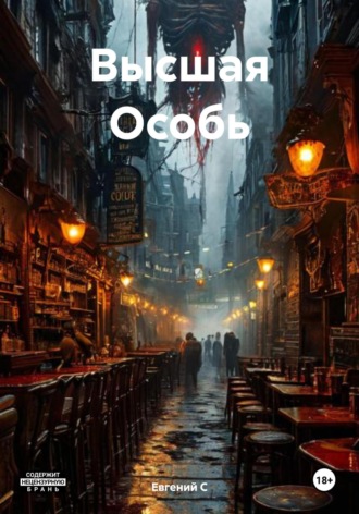 Обложка книги «Высшая Особь»