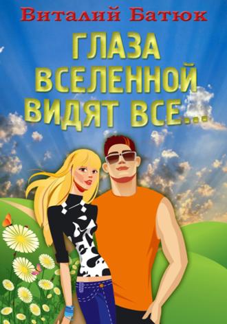 Обложка книги «Глаза Вселенной видят все…»