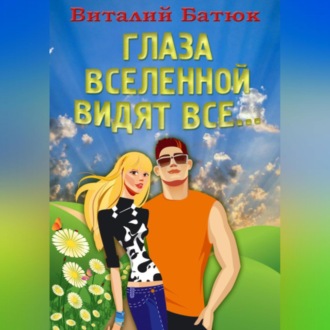 Обложка книги «Глаза Вселенной видят все…»
