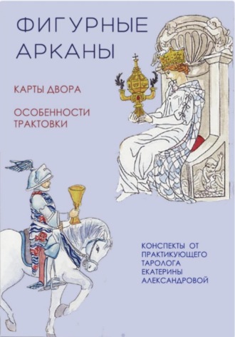 Обложка книги «Фигурные арканы»