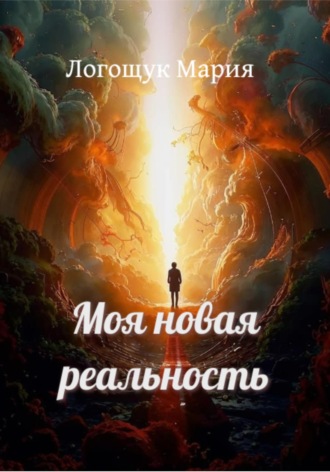 Обложка книги «Моя новая реальность»