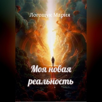 Обложка книги «Моя новая реальность»
