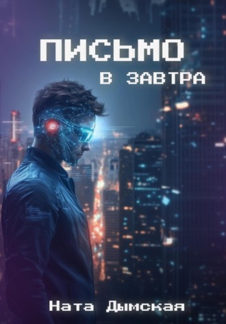 Обложка книги «Письмо в завтра»