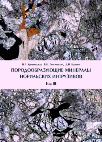 Обложка книги «Породообразующие минералы норильских интрузивов. Том III»