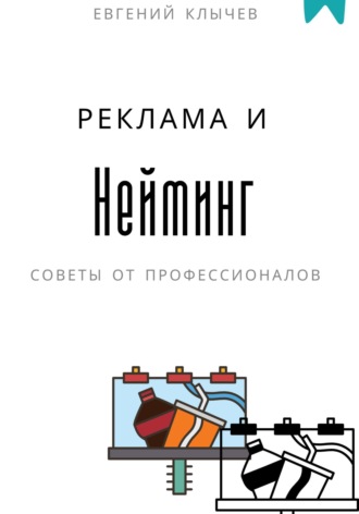 Обложка книги «Нейминг и реклама»