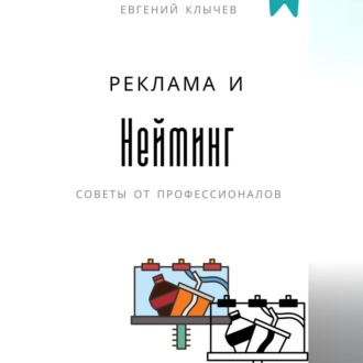 Обложка книги «Нейминг и реклама»