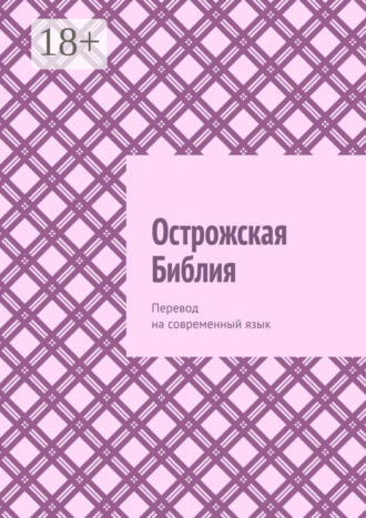 Обложка книги «Острожская Библия. Перевод на современный язык»