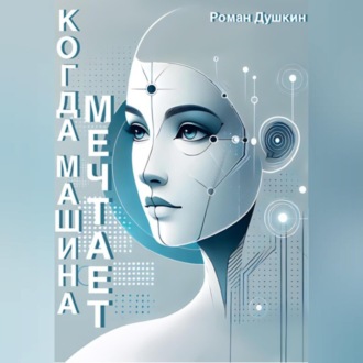 Обложка книги «Когда машина мечтает»