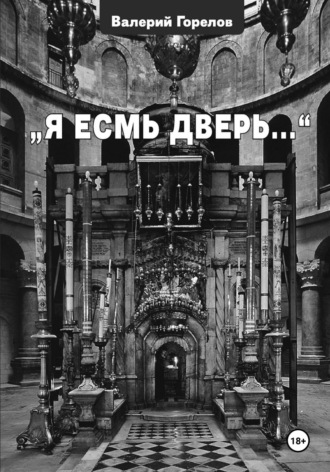 Обложка книги «Я есмь дверь…»