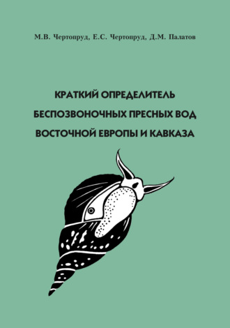 Обложка книги «Краткий определитель беспозвоночных пресных вод Восточной Европы и Кавказа»