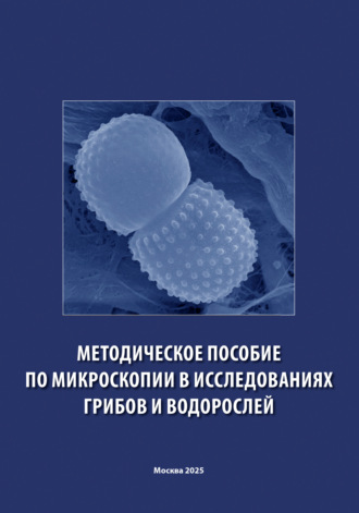 Обложка книги «Методическое пособие по микроскопии в исследованиях грибов и водорослей»