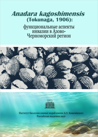 Обложка книги «Anadara kagoshimensis (Tokunaga, 1906): функциональные аспекты инвазии в Азово-Черноморский регион»