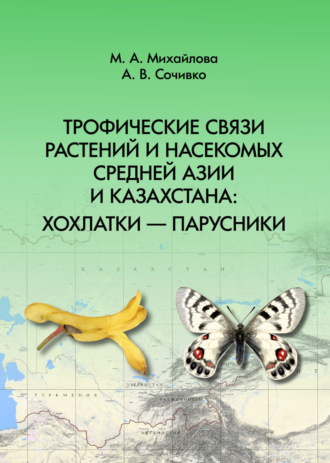 Обложка книги «Трофические связи растений и насекомых Средней Азии и Казахстана: хохлатки – парусники»