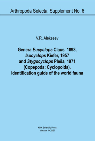 Обложка книги «Роды Eucyclops Claus, 1893, Isocyclops Kiefer, 1957 и Stygocyclops Pleša, 1971 (Copepoda: Cyclopoida). Определитель мировой фауны / Genera Eucyclops Claus, 1893, Isocyclops Kiefer, 1957 and Stygocyclops Pleša, 1971 (Copepoda: Cyclopoida). Identification guide of the world fauna»