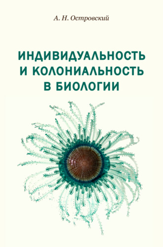 Обложка книги «Индивидуальность и колониальность в биологии»