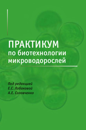 Обложка книги «Практикум по биотехнологии микроводорослей»