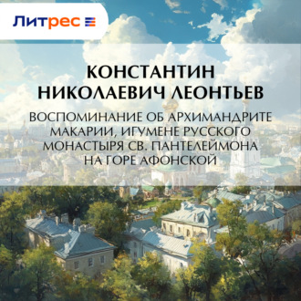 Обложка книги «Воспоминание об архимандрите Макарии, игумене Русского монастыря св. Пантелеймона на Горе Афонской»