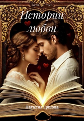 Обложка книги «Истории любви»