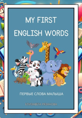Обложка книги «My First English Words. Первые английские слова для малышей 2–6 лет»