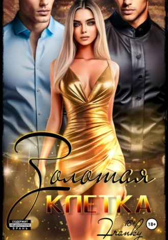 Обложка книги «Золотая клетка»