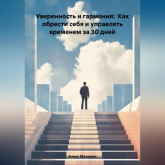 Обложка книги «Уверенность и гармония: Как обрести себя и управлять временем за 30 дней»