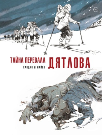 Обложка книги «Тайна перевала Дятлова»