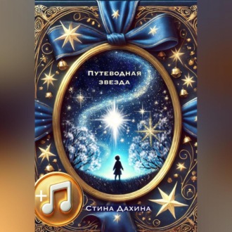 Обложка книги «Путеводная звезда»