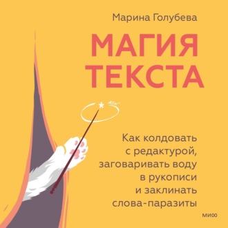 Обложка книги «Магия текста. Как колдовать с редактурой, заговаривать воду в рукописи и заклинать слова-паразиты»