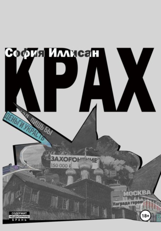 София Иллисан. Крах