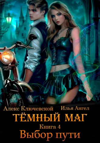 Обложка книги «Тёмный маг. Книга 4. Выбор пути»