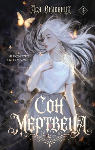 Обложка книги «Сон мертвеца»