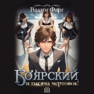 Обложка книги «Боярский и тысяча чертовок! Том 3»