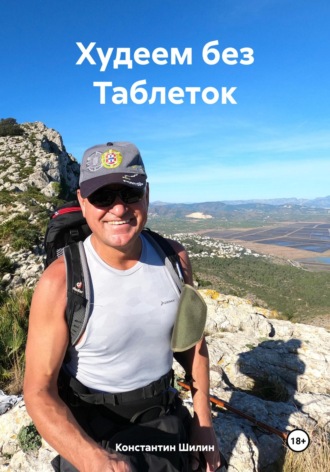Константин Константинович Шилин. Худеем без Таблеток