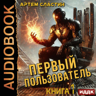 Обложка книги «Первый пользователь. Книга 1»