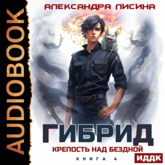 Обложка книги «Гибрид. Книга 4. Крепость над бездной»