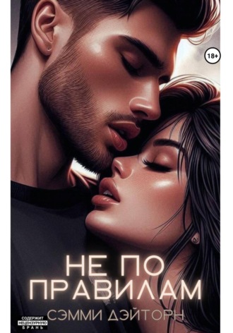 Сэмми Дэйторн. Не по правилам