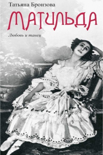 Обложка книги «Матильда. Любовь и танец»