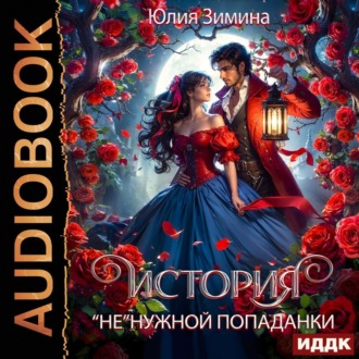 Обложка книги «История «не»нужной попаданки»