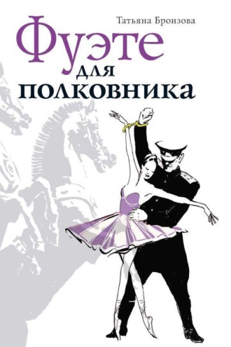 Обложка книги «Фуэте для полковника»