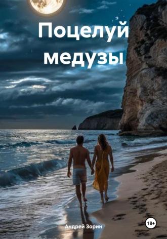 Обложка книги «Поцелуй медузы»