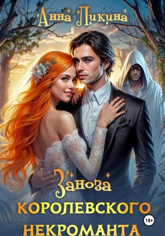 Обложка книги «Заноза королевского некроманта»