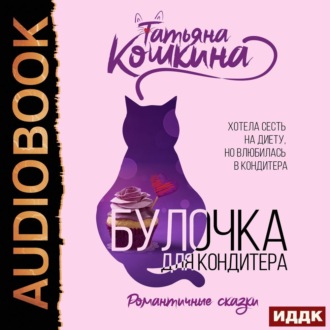 Обложка книги «Булочка для кондитера»