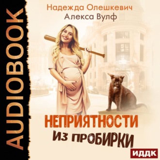 Обложка книги «Неприятности из пробирки»