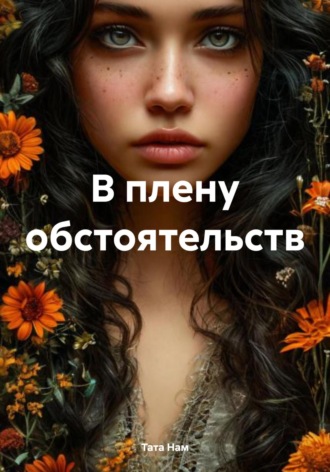 Тата Нам. В плену обстоятельств