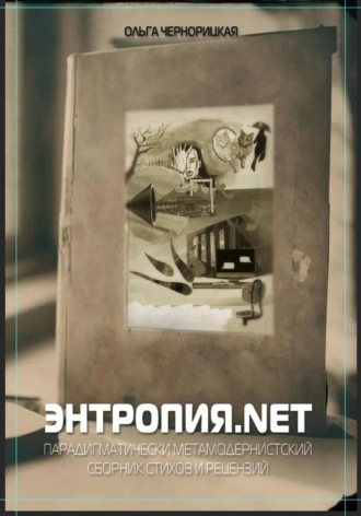 Обложка книги «Энтропия.net»