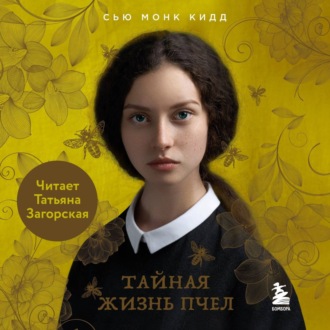Обложка книги «Тайная жизнь пчел»